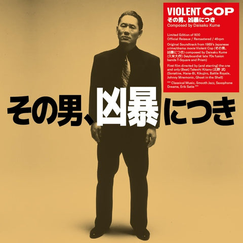 DAISAKU KUME - Violent Cop (Original Soundtrack) ((Vinyl))