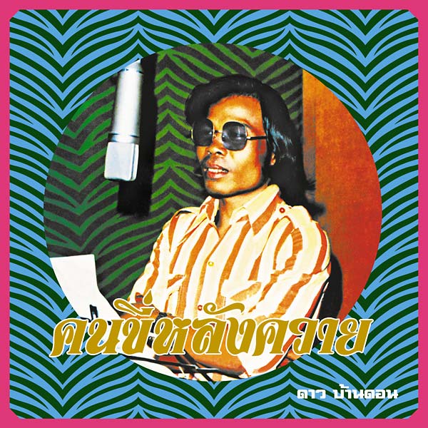 DAO BANDON - Kon Kee Lang Kwai (Man on a Water Buffalo): Essential Dao Bandon ((CD))