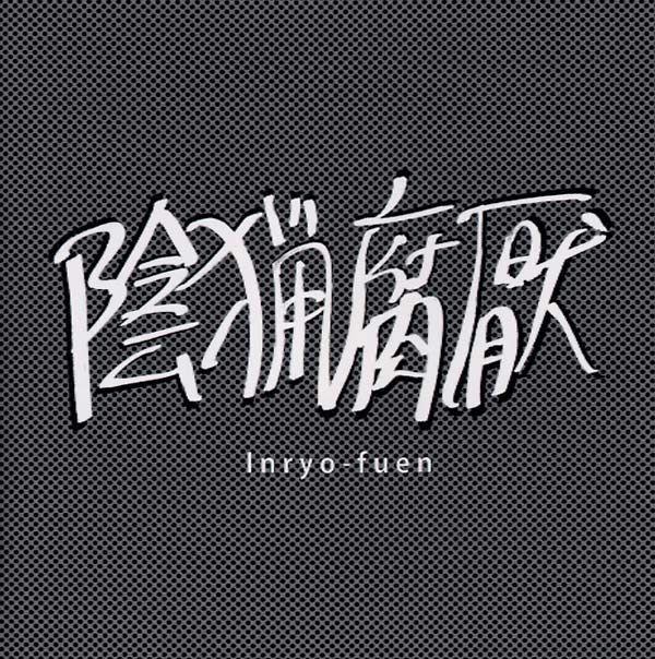 INRYO-FUEN - Early Works 1980-82 ((CD))