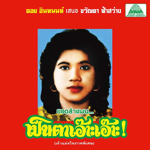 KHWANTA FASAWANG - Lam Phaen Motorsai Tham Saep: The Best of Lam Phaen Sister No. 1 ((CD))