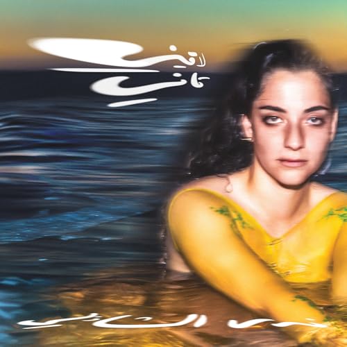 Nadah El Shazly - Laini Tani (Clear Yellow Vinyl) ((Vinyl))