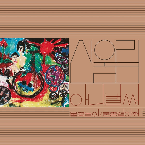 Sanullim - Vol. 1: Already Now ((Vinyl))